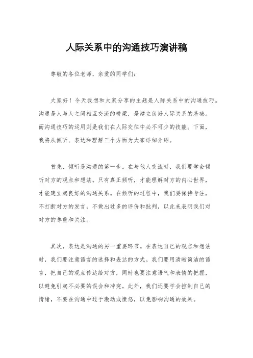 人际关系中的沟通技巧演讲稿