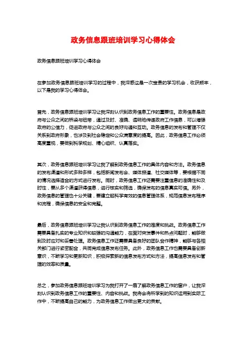 政务信息跟班培训学习心得体会