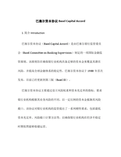巴塞尔资本协议中英文完整版