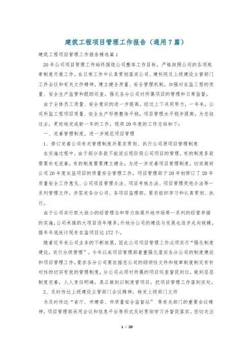 建筑工程项目管理工作报告(通用7篇)