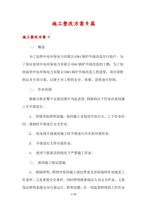 施工整改方案9篇