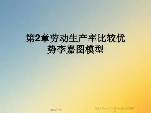 第2章劳动生产率比较优势李嘉图模型