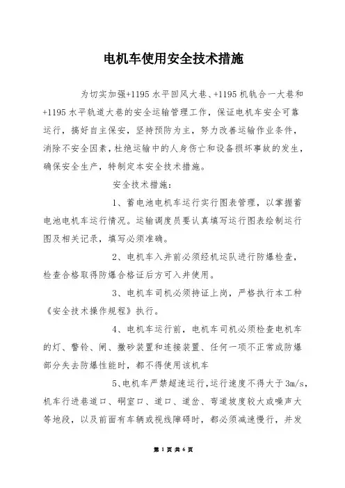 电机车使用安全技术措施
