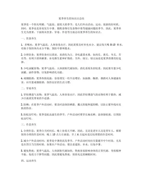 夏季养生的知识点总结