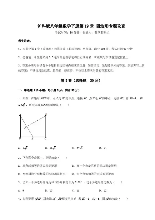 难点详解沪科版八年级数学下册第19章 四边形专题攻克练习题(精选含解析)