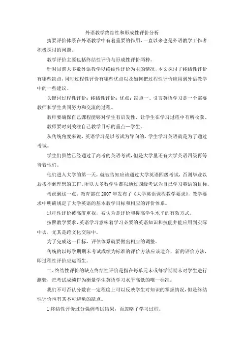 最新-外语教学终结性和形成性评价分析 精品