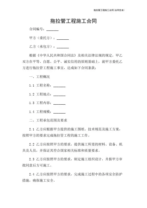拖拉管工程施工合同(合同范本)