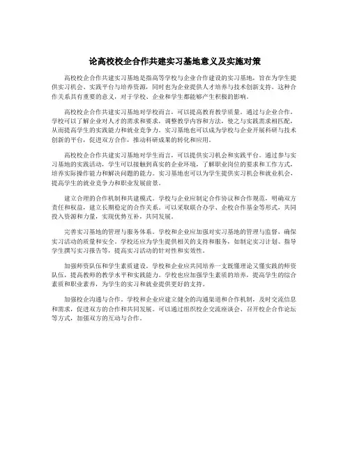 论高校校企合作共建实习基地意义及实施对策
