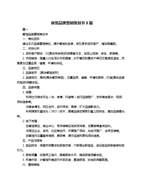 餐馆品牌营销策划书3篇
