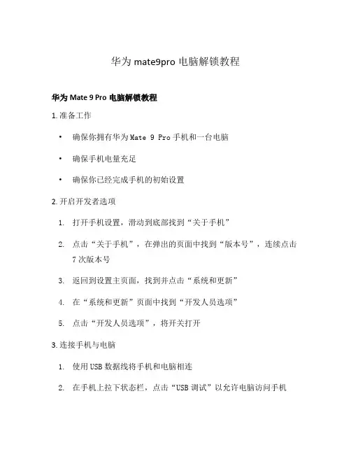 华为mate9pro电脑解锁教程