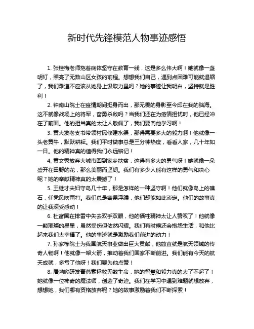 新时代先锋模范人物事迹感悟