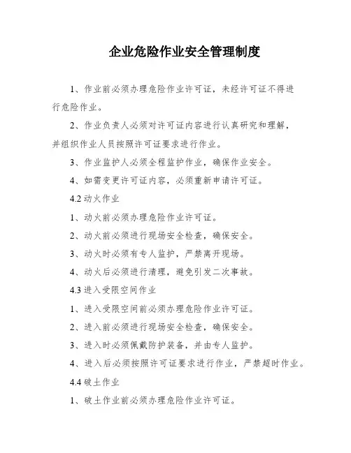 企业危险作业安全管理制度