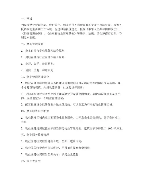 济南物业管理制度