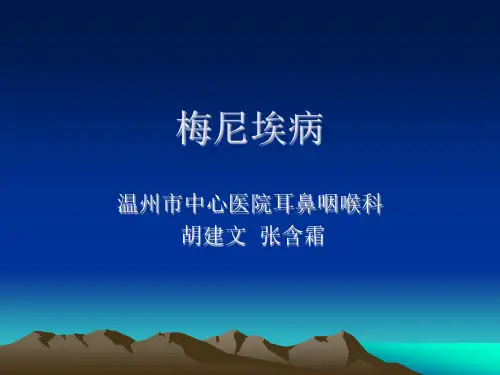 梅尼埃病