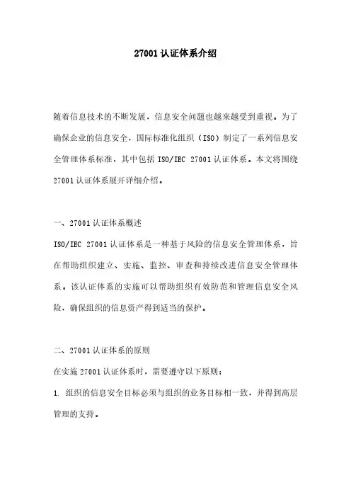 27001认证体系介绍