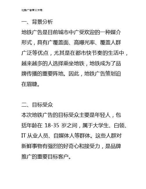 地铁广告策划方案