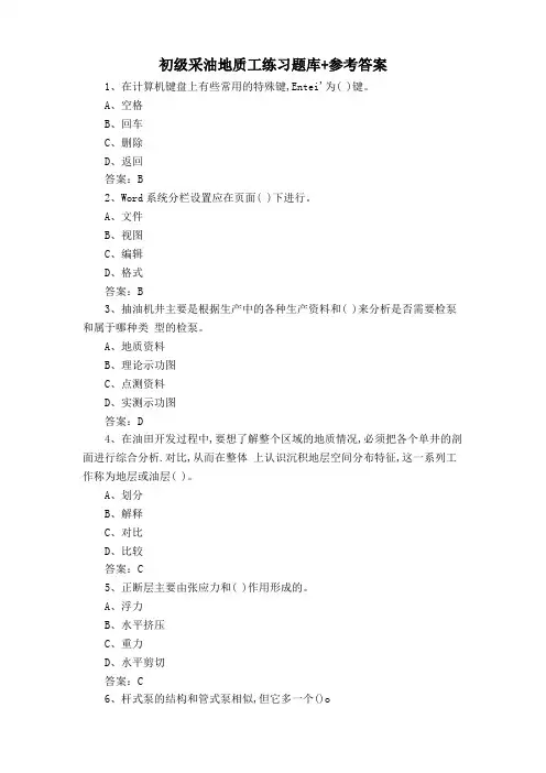 初级采油地质工练习题库+参考答案