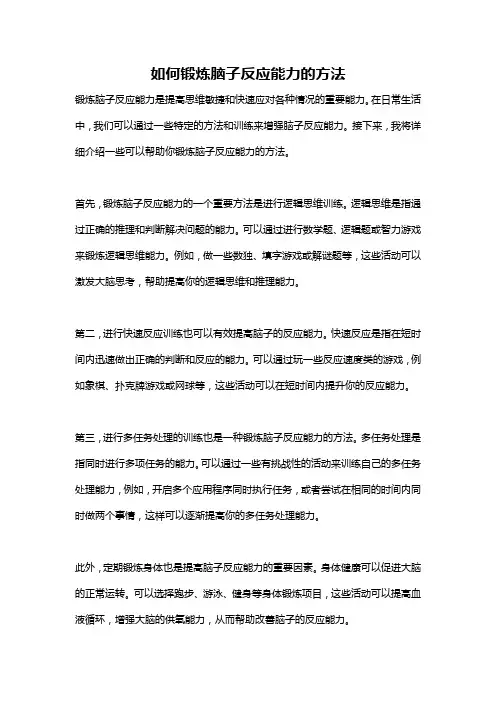 如何锻炼脑子反应能力的方法