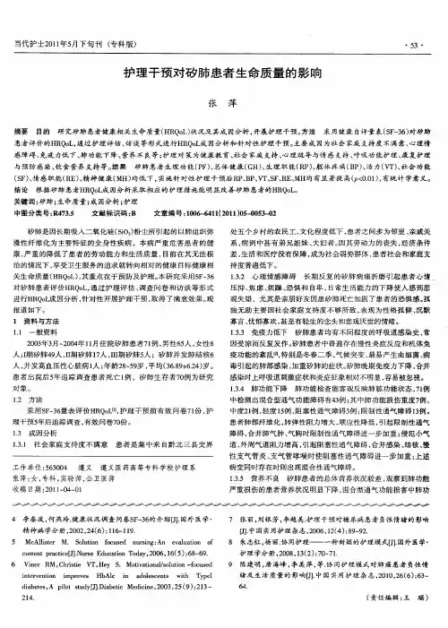 护理干预对矽肺患者生命质量的影响