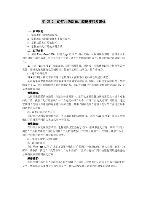 实 习 2  幻灯片的动画、超链接和多媒体