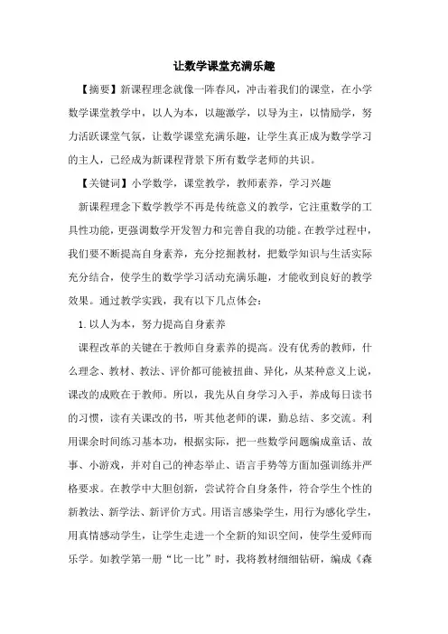 让数学课堂充满乐趣论文