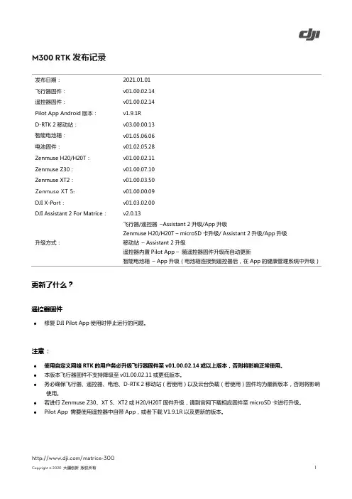 M300 RTK固件更新记录说明书