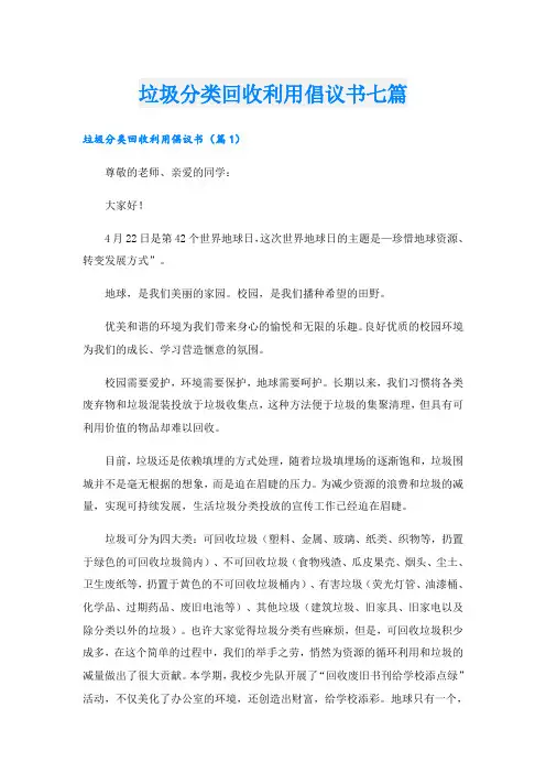 垃圾分类回收利用倡议书七篇