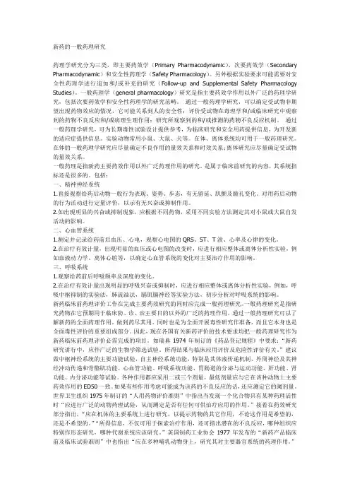 新药的一般药理研究