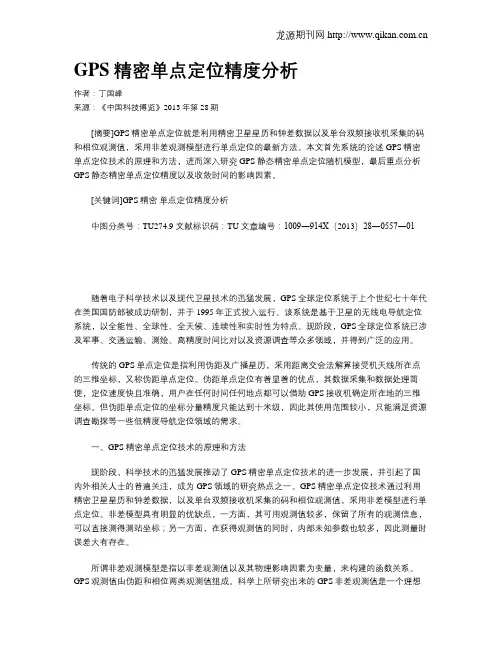 GPS精密单点定位精度分析