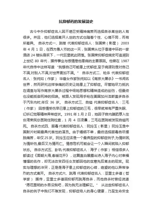 抗抑郁药的发展简史