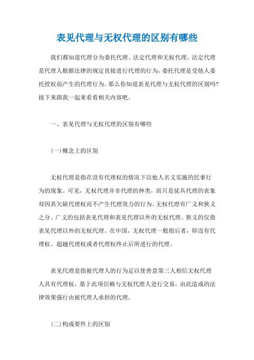 表见代理与无权代理的区别有哪些