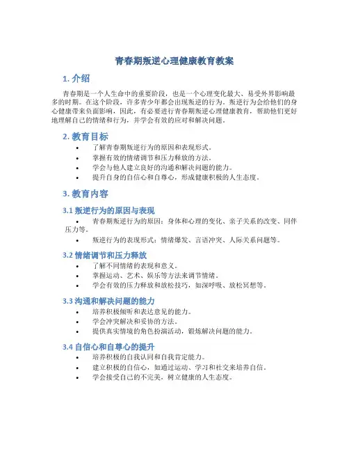 青春期叛逆心理健康教育教案