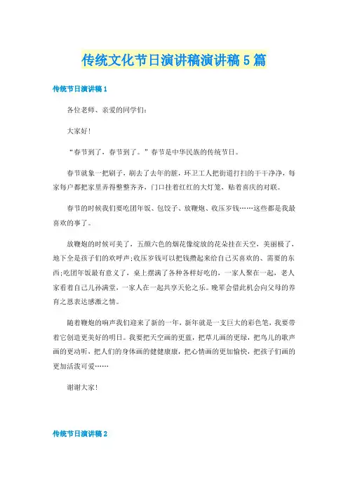传统文化节日演讲稿演讲稿5篇