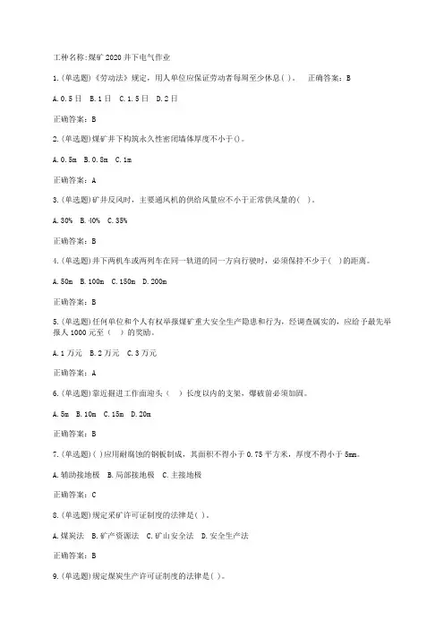 煤矿2020井下电气作业题目