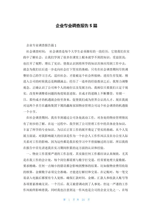 企业专业调查报告5篇