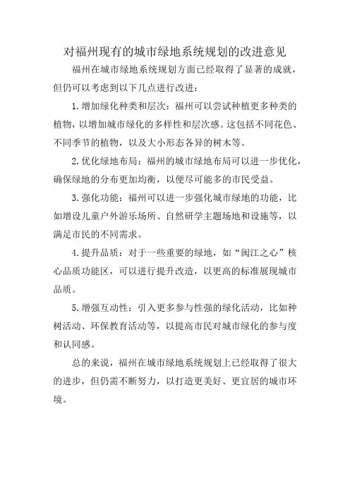 对福州现有的城市绿地系统规划的改进意见