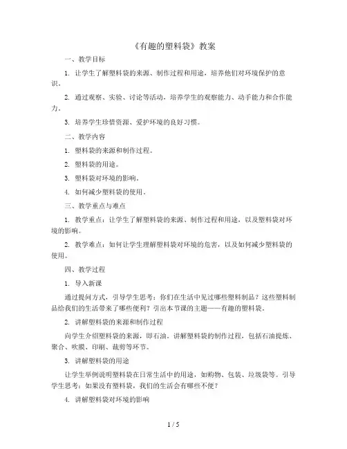 《有趣的塑料袋》(教案)全国通用一年级上册综合实践活动