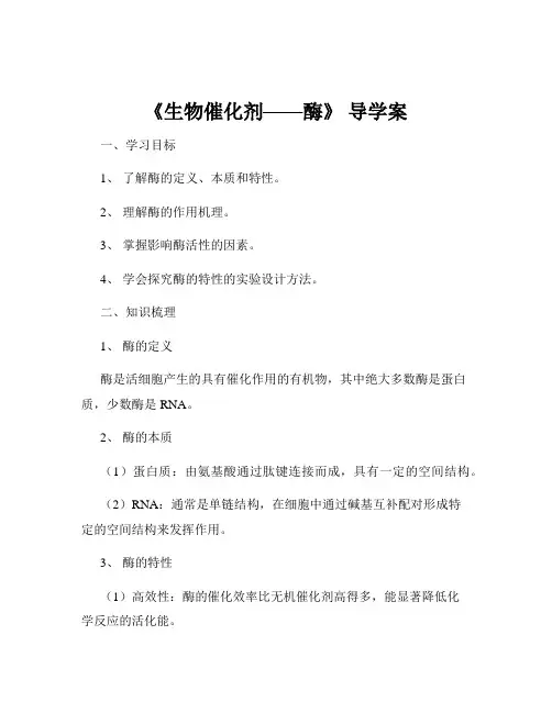 《生物催化剂——酶》 导学案