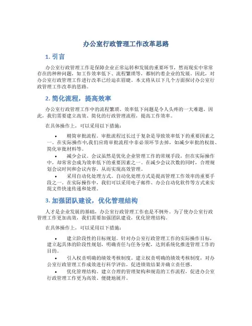 办公室行政管理工作改革思路