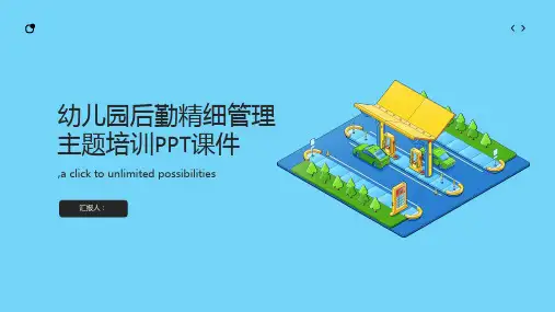 幼儿园后勤精细管理主题培训PPT课件
