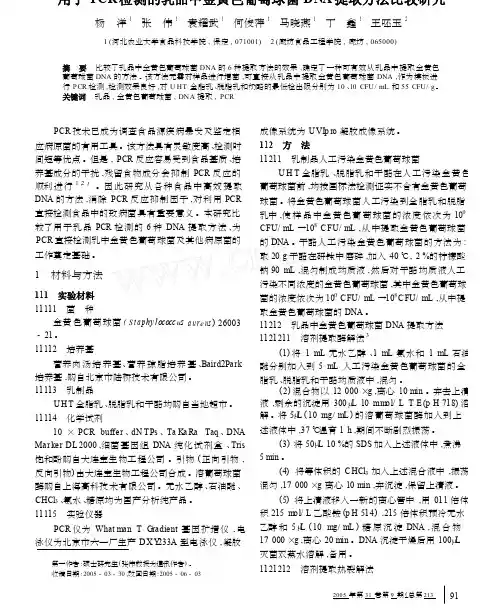 用于PCR检测的乳品中金黄色葡萄球菌DNA提取方法比较研究