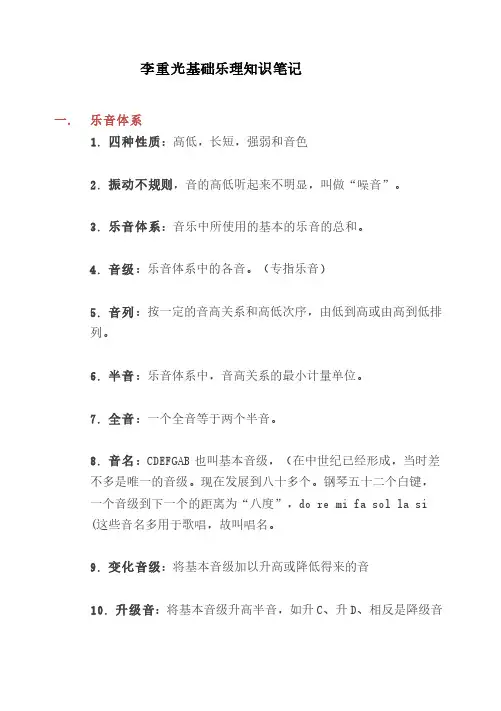 李重光基础乐理知识笔记