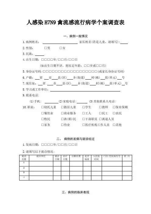 人感染H7N9禽流感流行病学个案调查表
