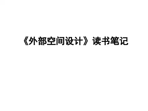 外部空间设计ppt 城市设计课堂作业 