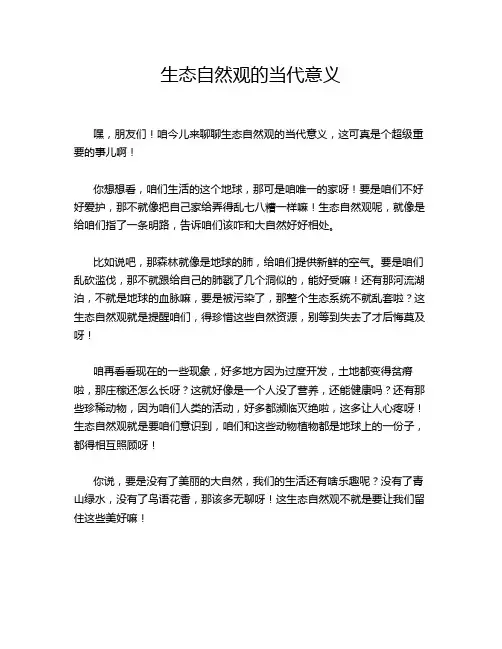 生态自然观的当代意义