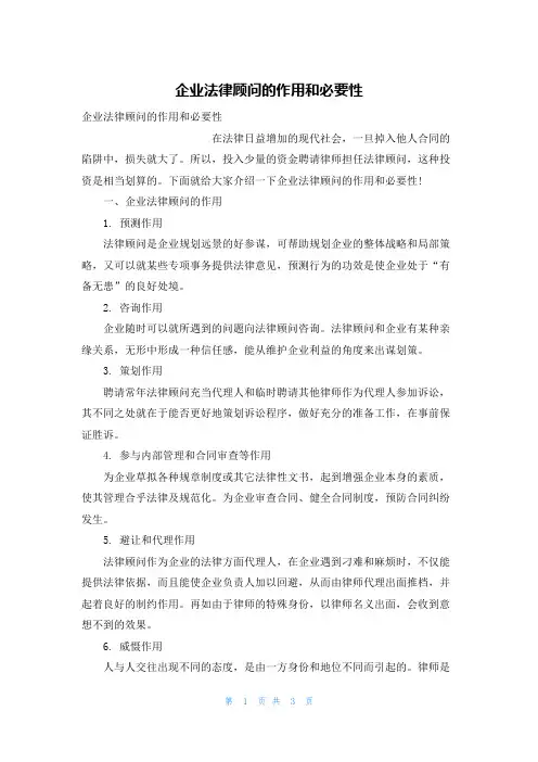 企业法律顾问的作用和必要性