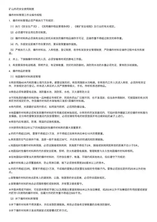 矿山炸药安全使用制度