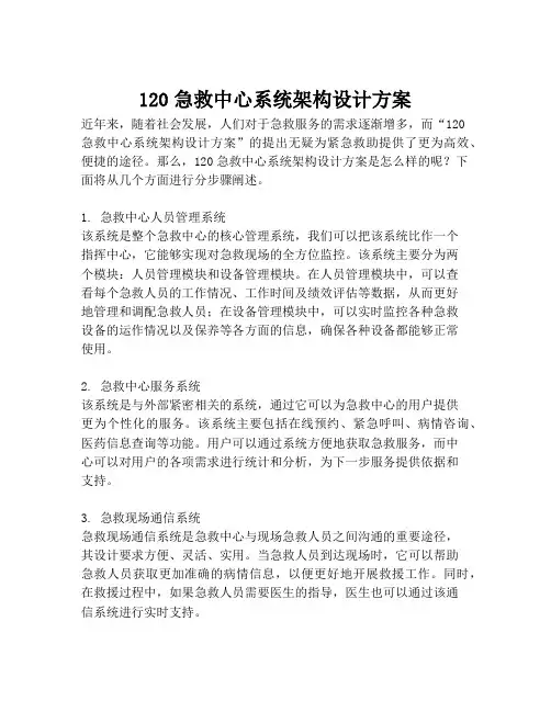 2023-120急救中心系统架构设计方案-1