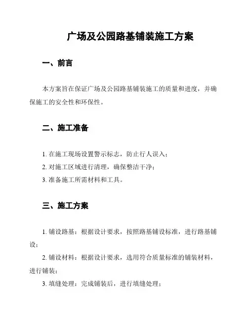 广场及公园路基铺装施工方案