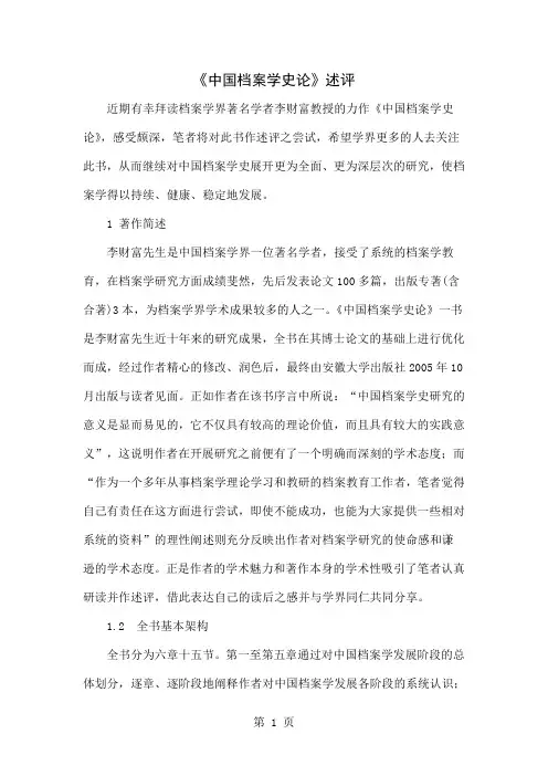 《中国档案学史论》述评-6页word资料